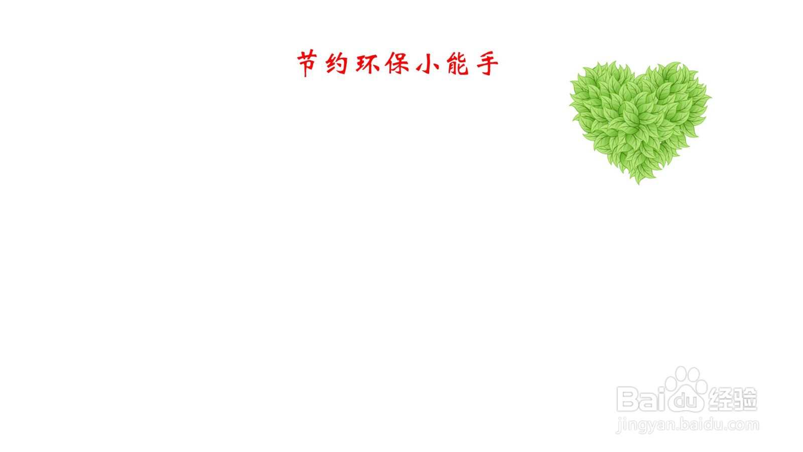 节约环保小能手手抄报