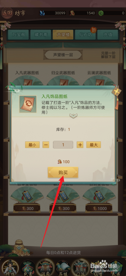 逍遥修真如何购买【入凡饰品图纸】