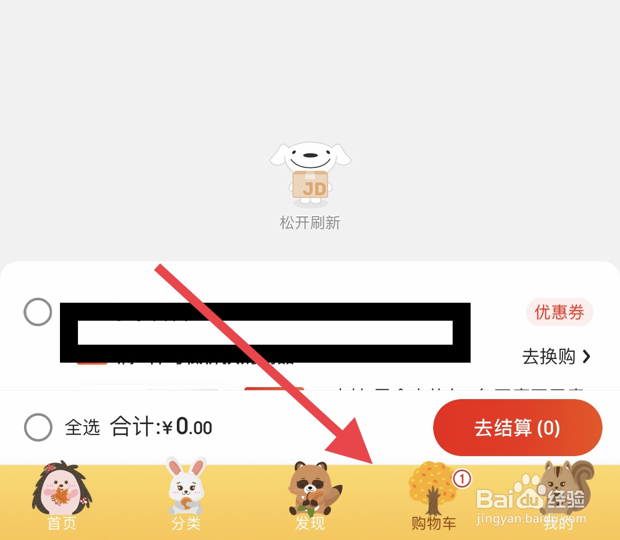 如何更换京东App主题皮肤