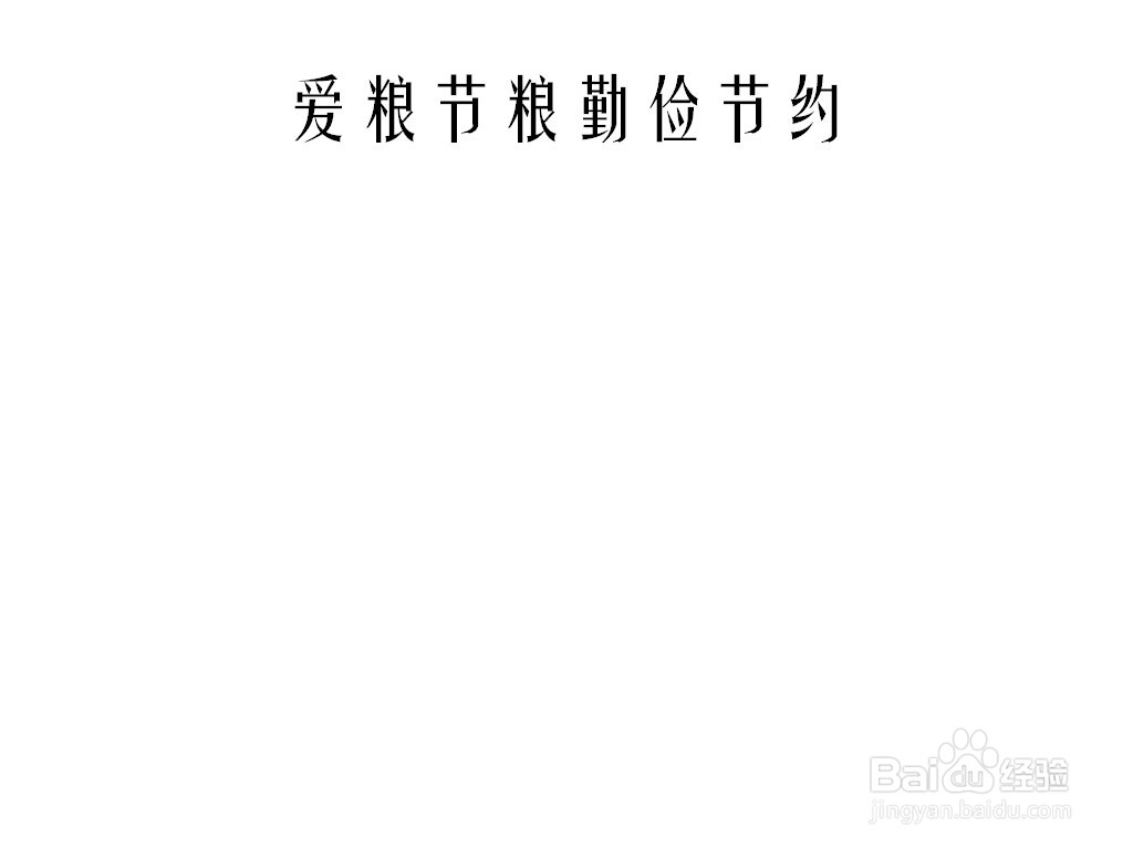 爱粮节粮勤俭节约手抄报