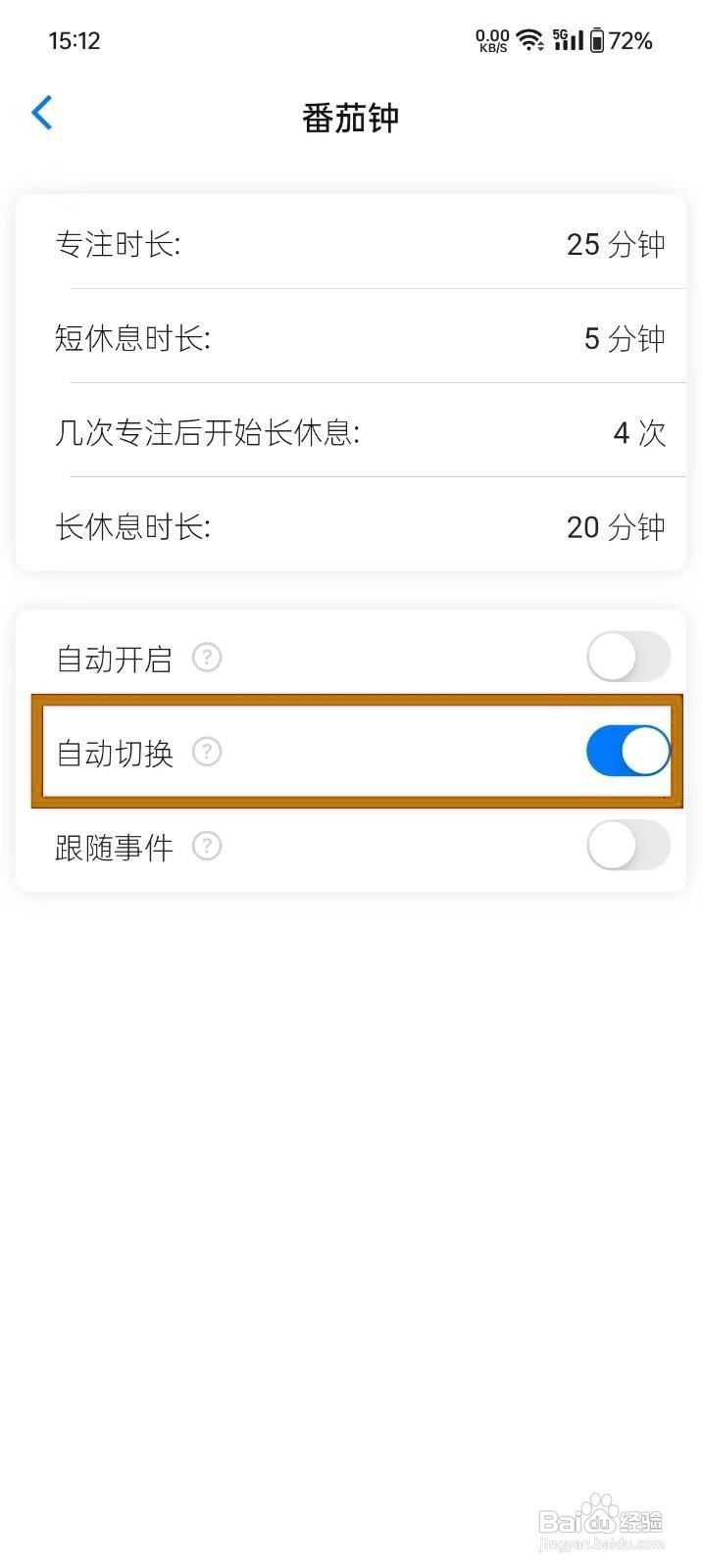 如何为《时光伴侣》番茄钟开启自动切换？