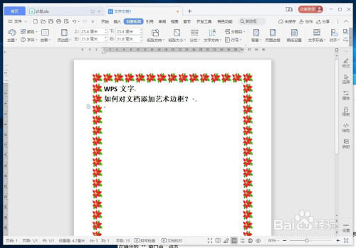 wps文字如何对文档添加艺术边框?