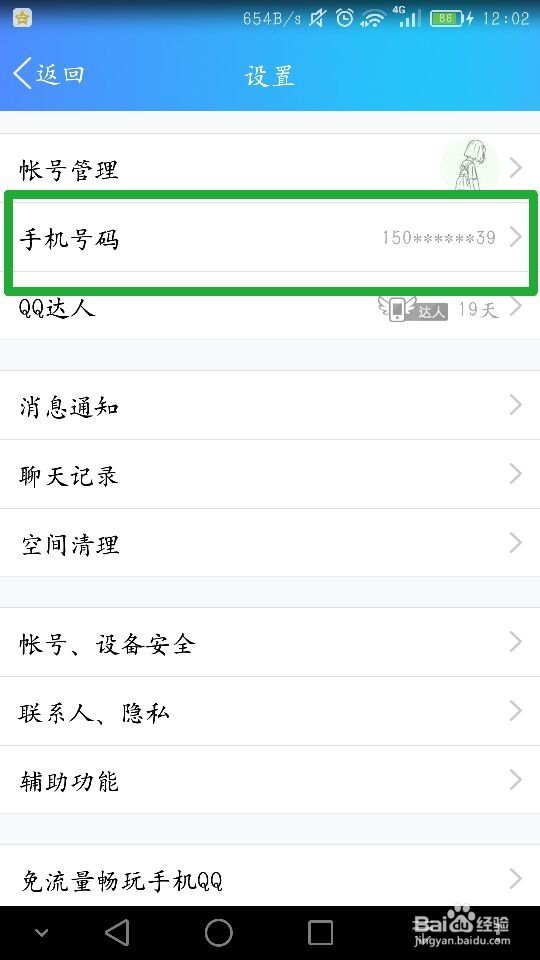 qq怎么解绑手机号？