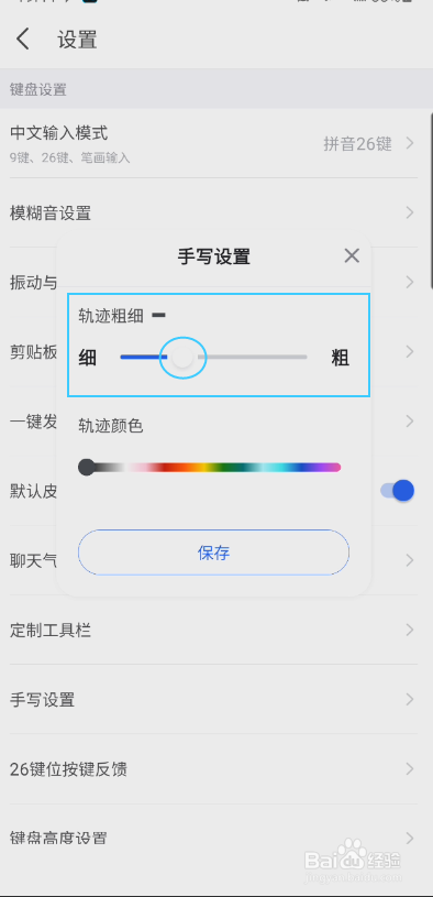 KK键盘如何设置手写轨迹粗细