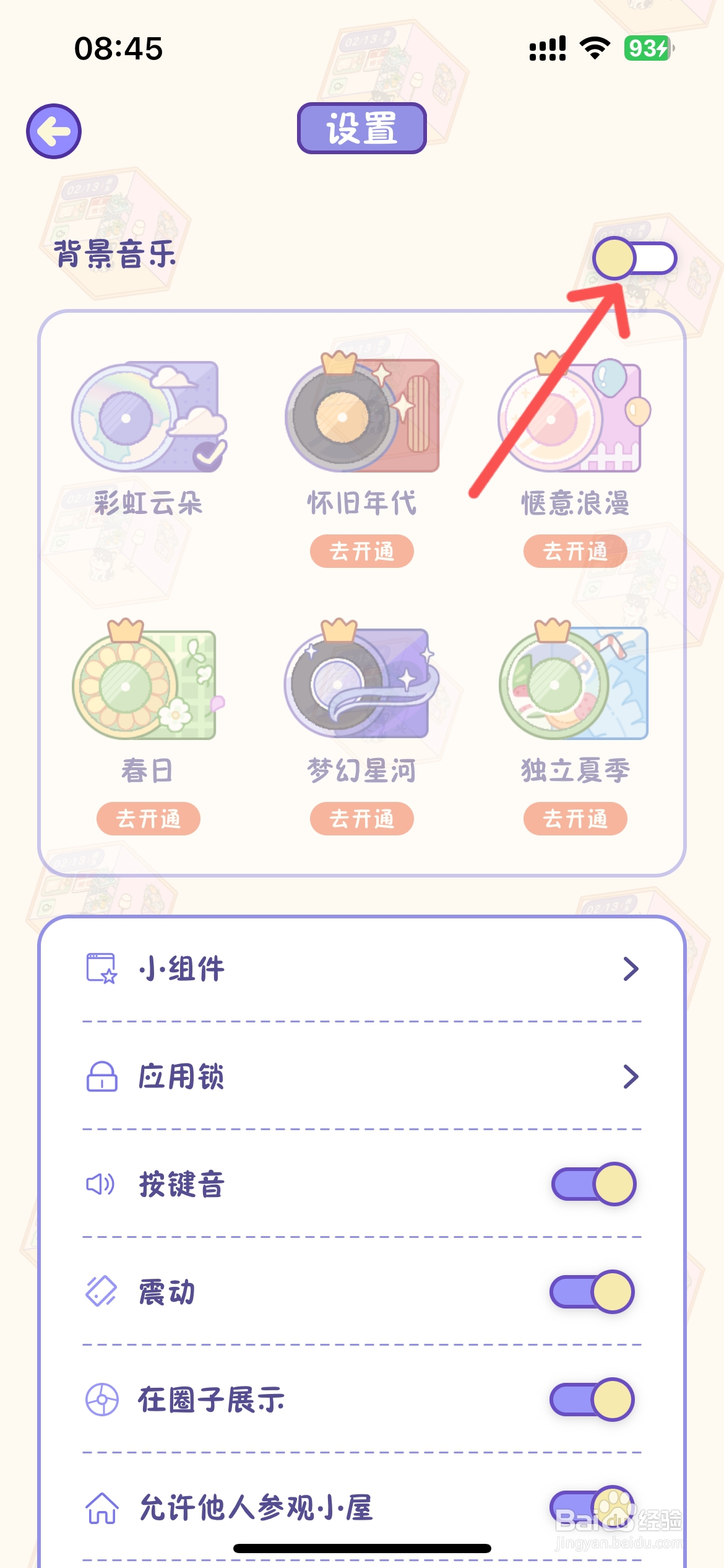 随记小屋怎么取消背景音乐