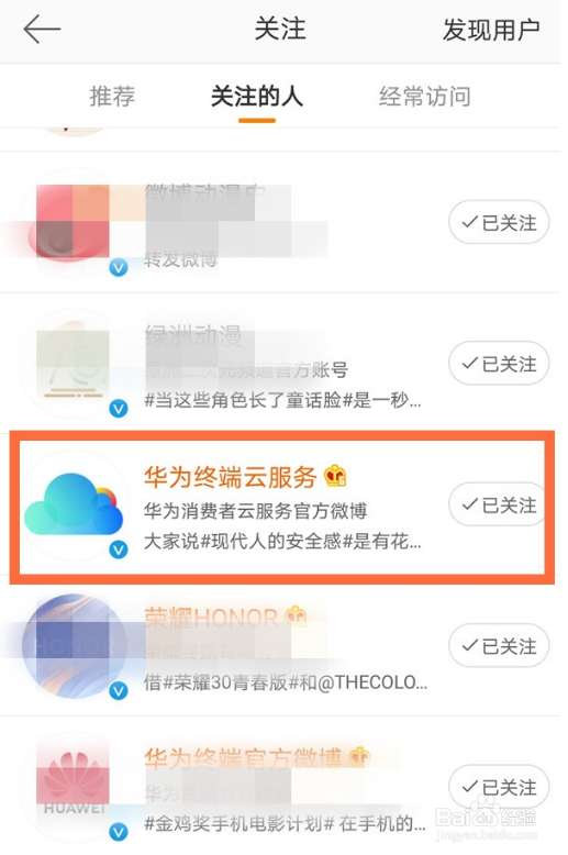 微博设置特别关注用户的操作