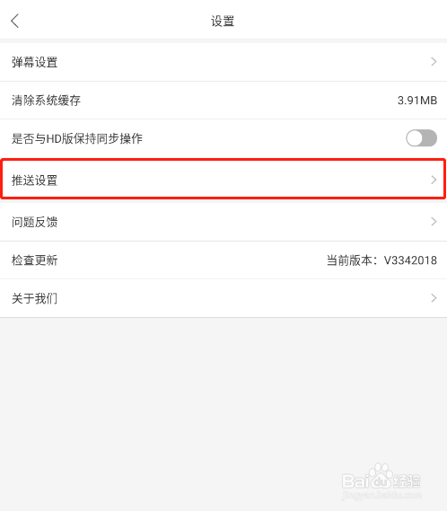 怎样关闭中国体育APP的信息推送