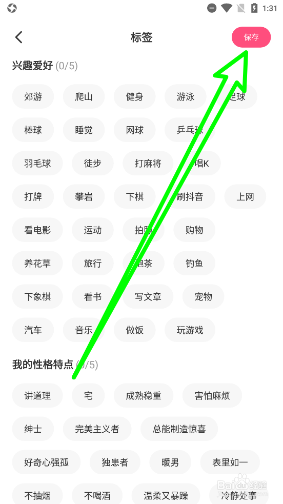 觅密APP怎么添加兴趣标签？