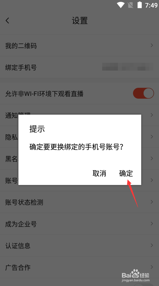 抖音火山版如何更换绑定手机号