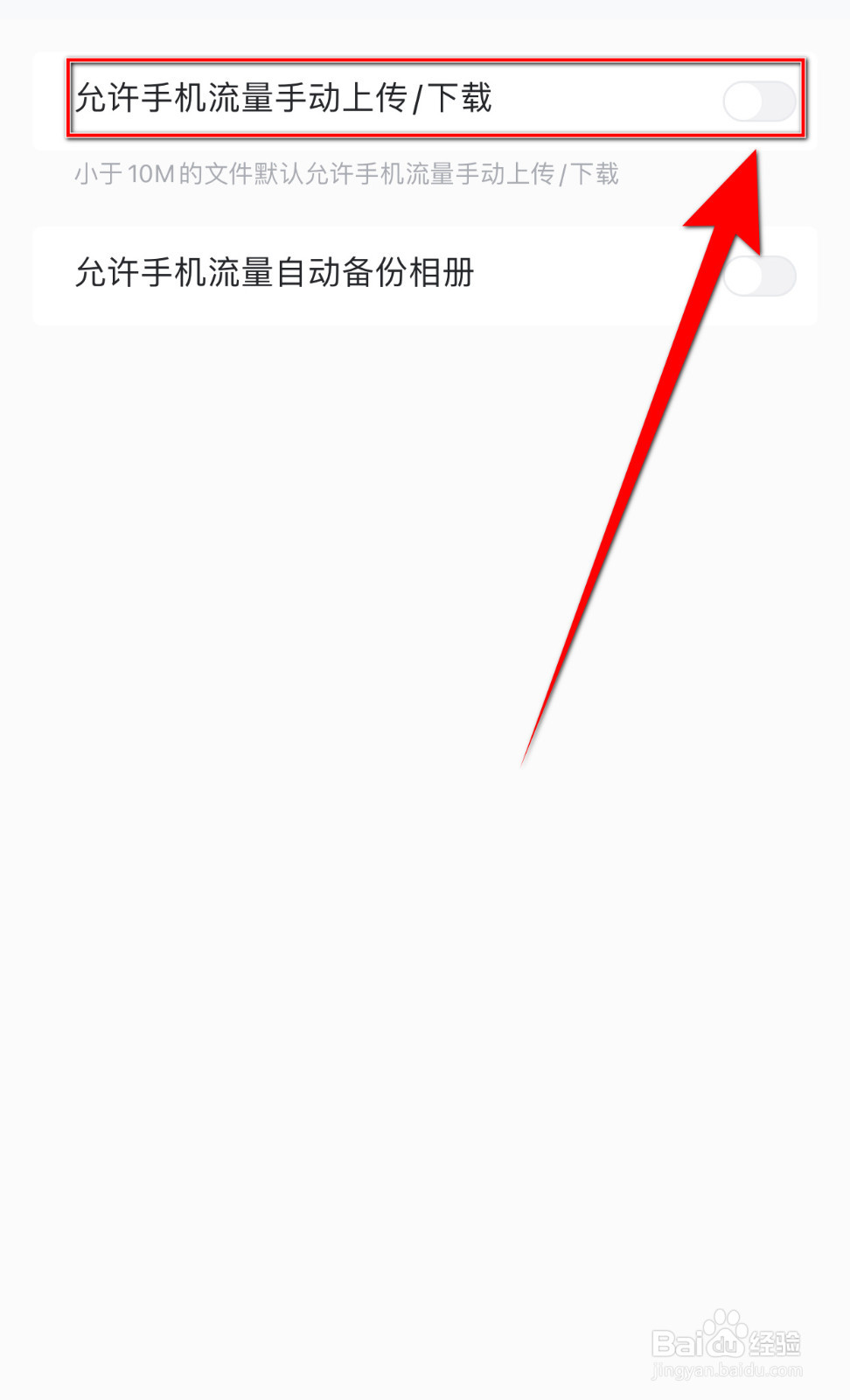 中国移动云盘如何开启允许手机流量手动上传下载