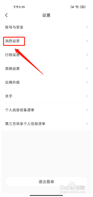 航旅纵横怎么开启消息免打扰模式