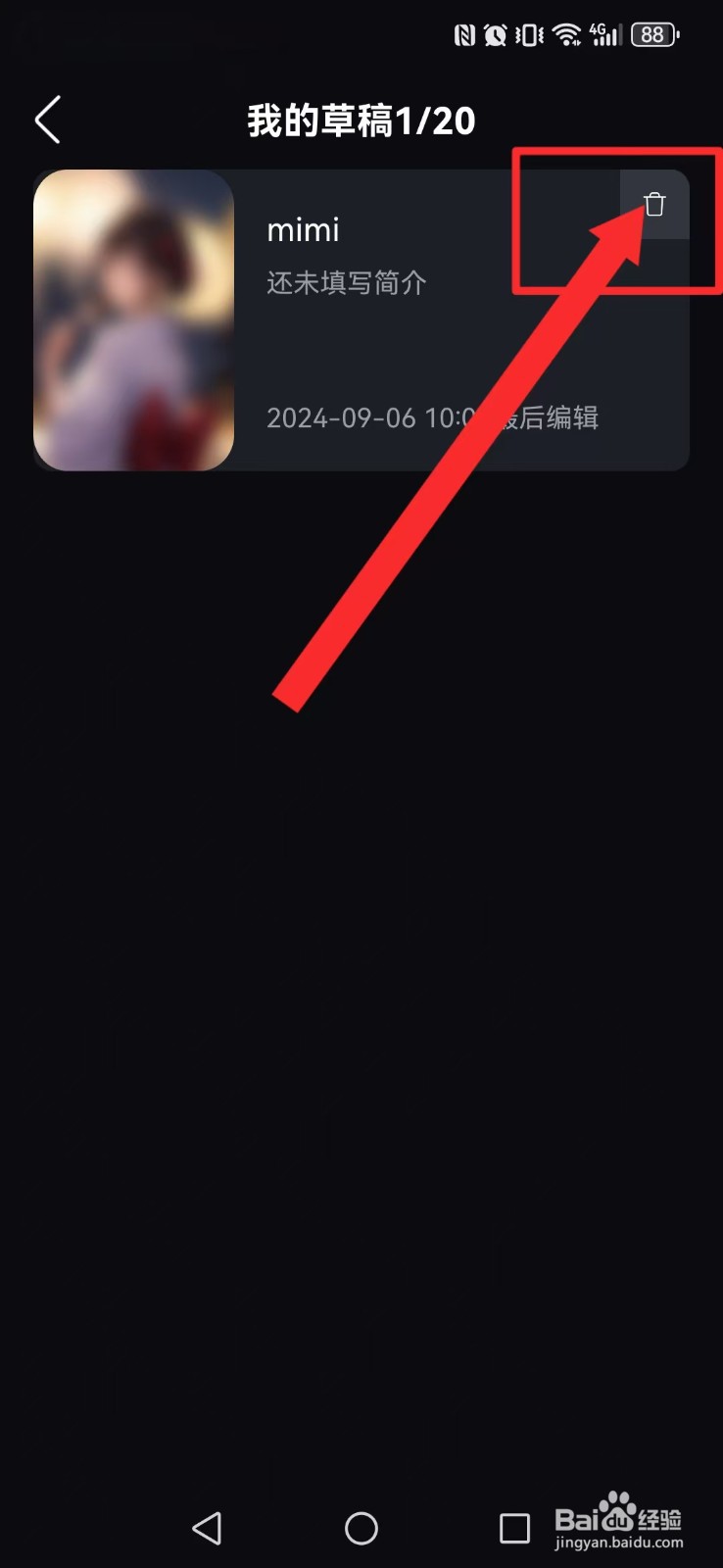 悬河怎么删除系统我的草稿?