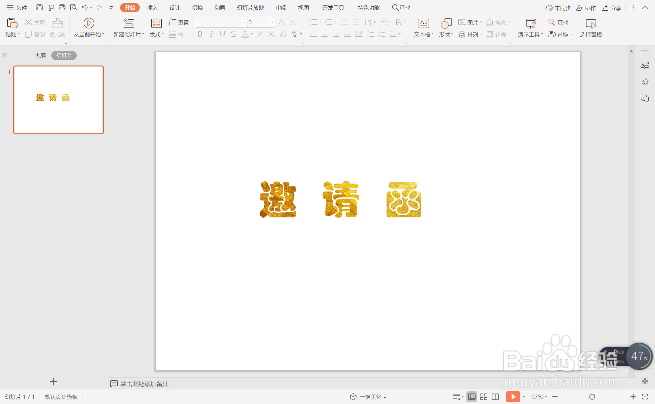 wps演示中如何制作烫金字体