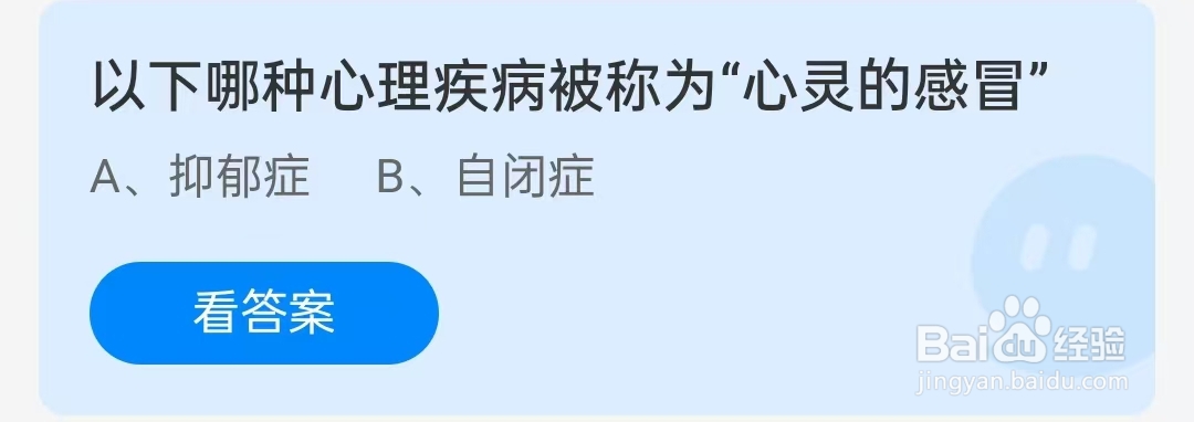 蚂蚁庄园2024年9月8日问题，以下哪种心理疾病被称为“心灵的感冒”？