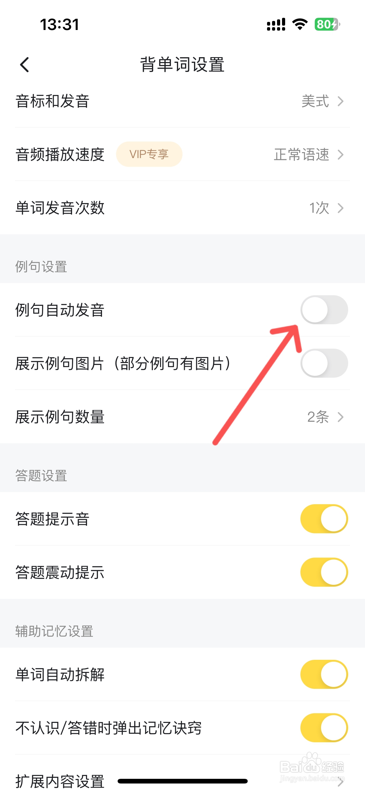 疯狂背单词怎么关闭例句自动发音