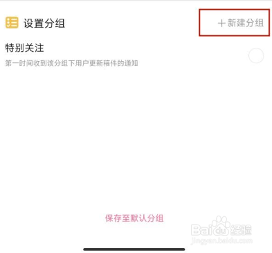 B站如何给关注分组