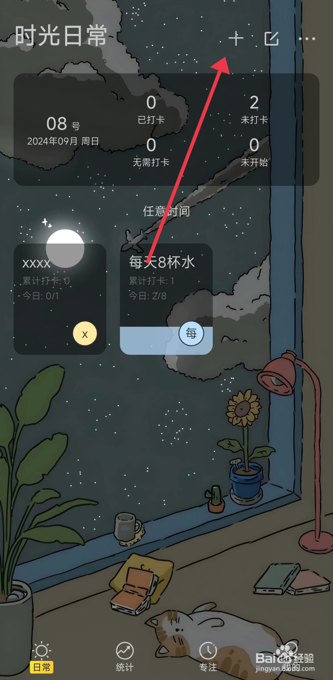 时光日常软件打卡怎么新建？