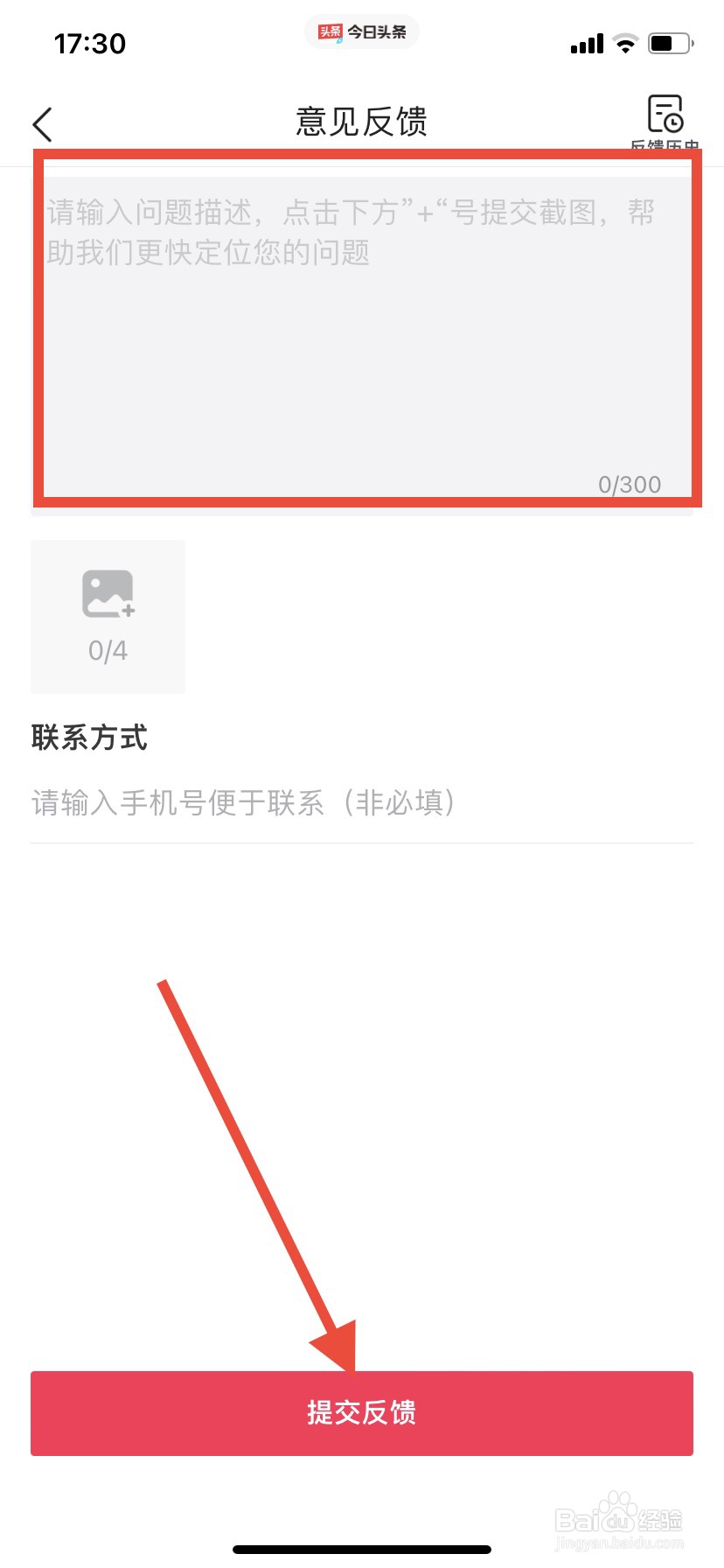 今日头条极速版怎么进行意见反馈