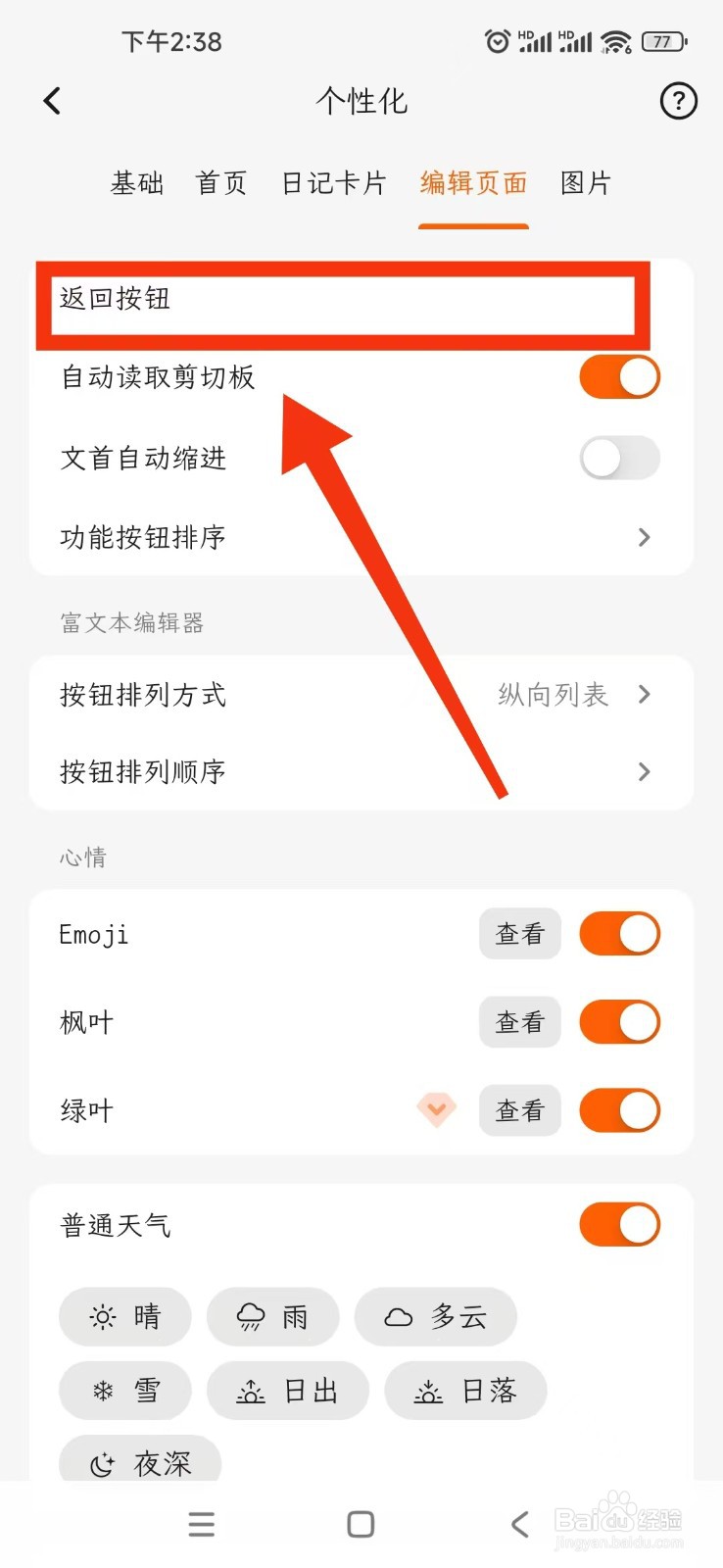 一叶日记APP把返回按钮设置为保存内容？