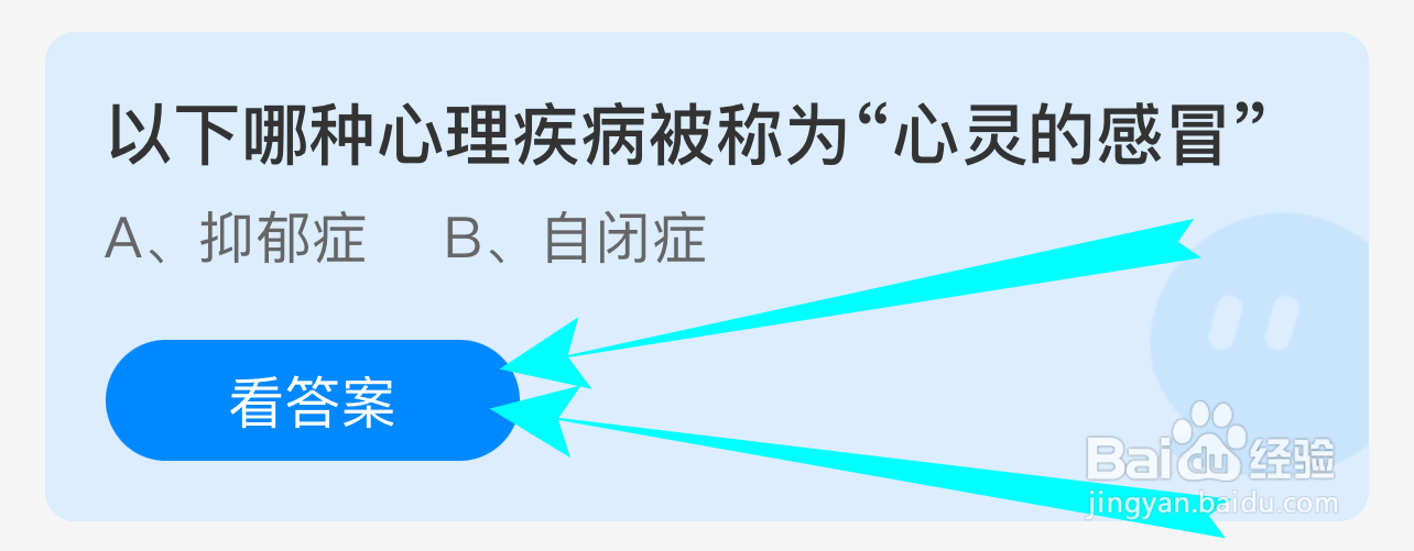 蚂蚁庄园答案以下哪种心理疾病被称为心灵的感冒