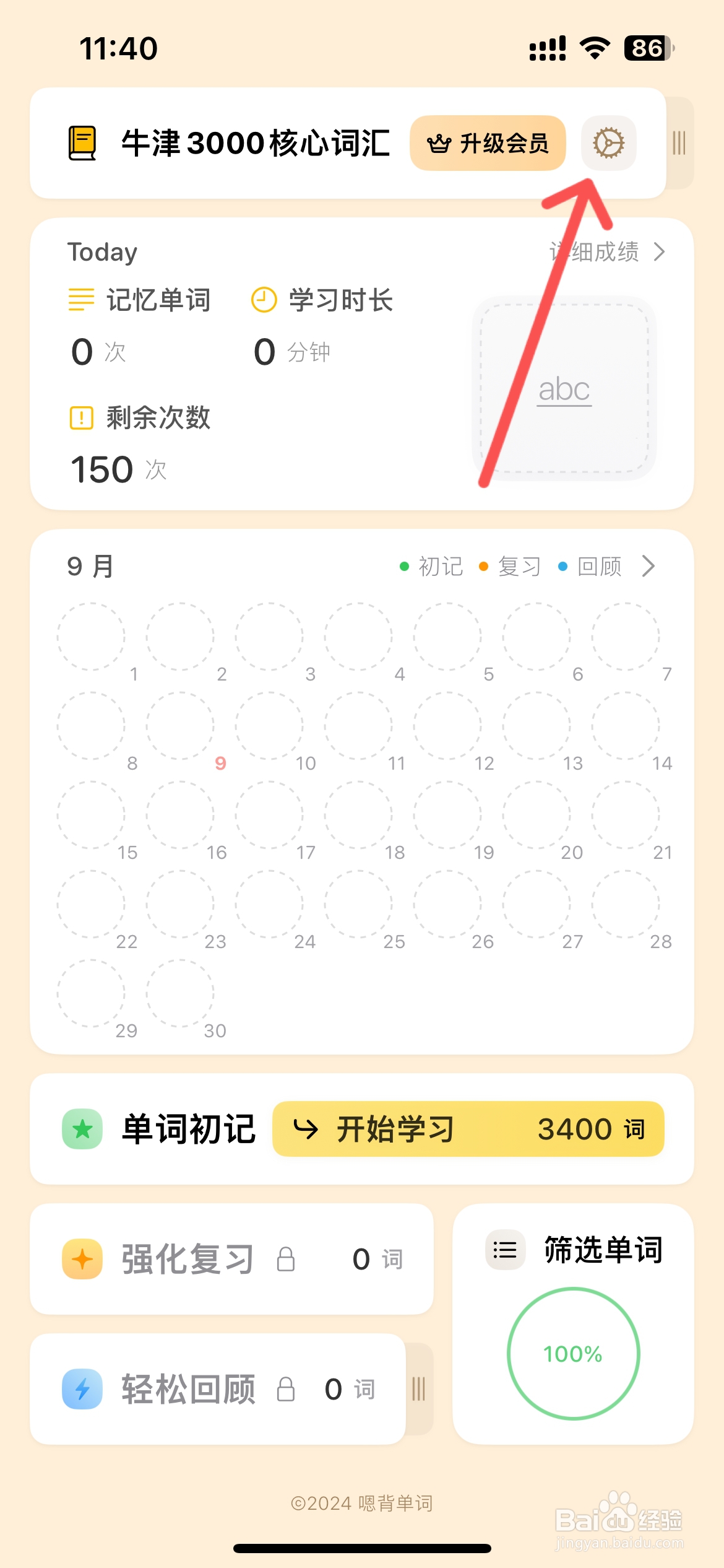 嗯背单词怎么关闭记住上一次的选择功能