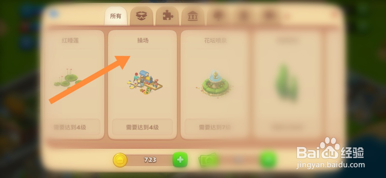 梦想城镇怎么进行建造操场