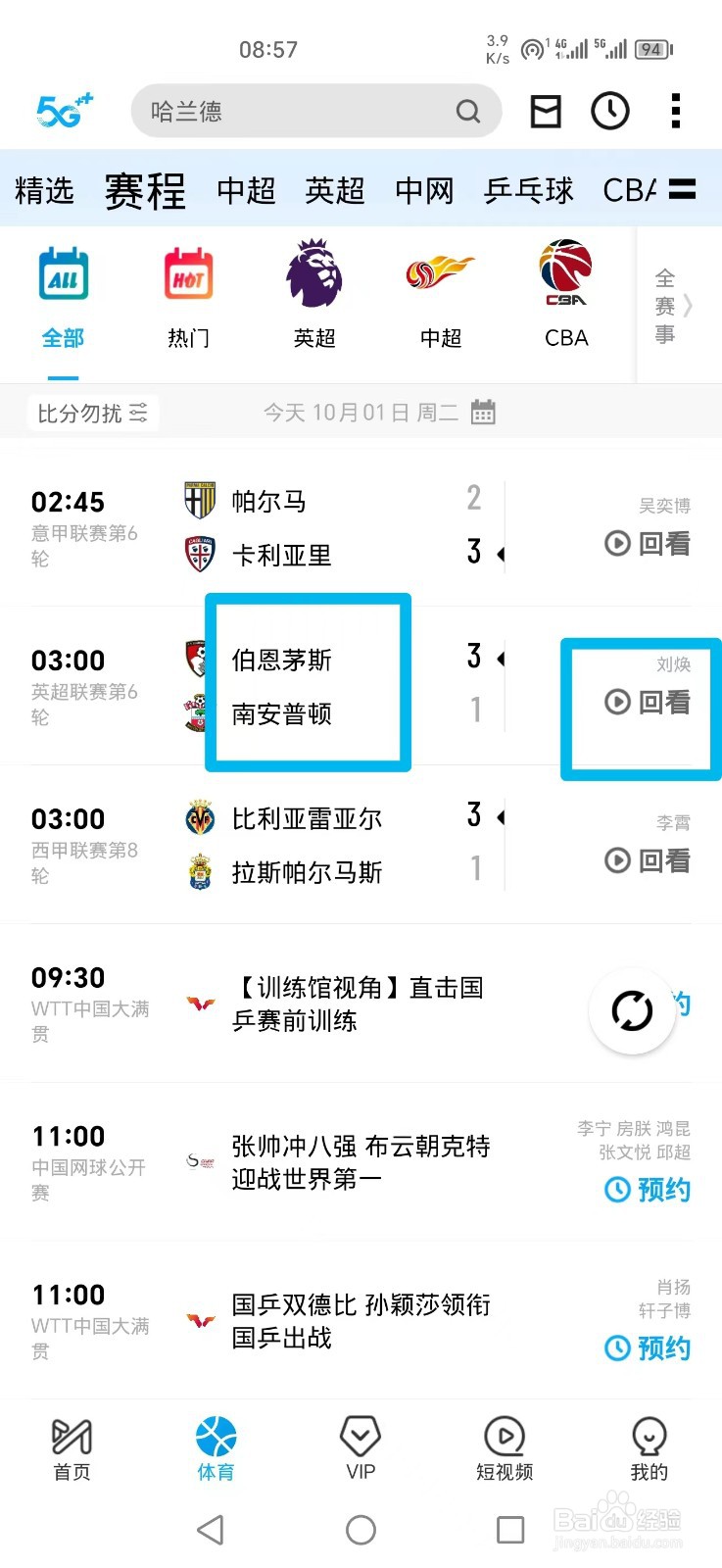 咪咕视频APP怎么看英超伯恩茅斯VS南安普顿回放