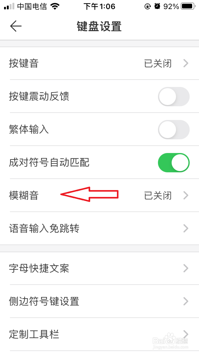 手机微脉输入法如何开启模糊音功能