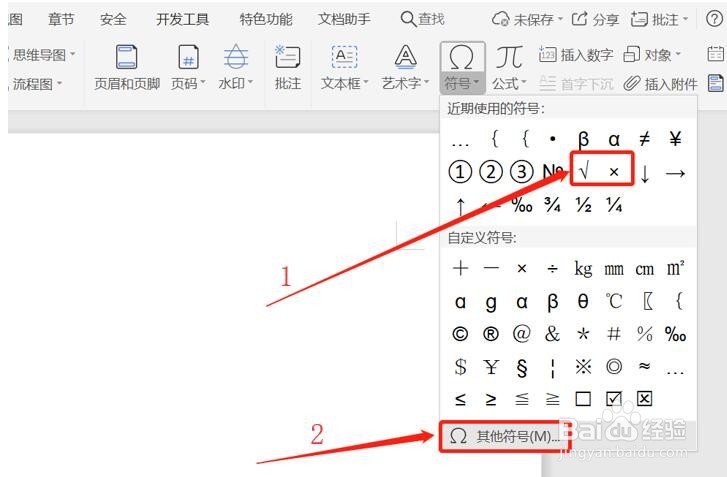 在word文档的方框内打勾打叉
