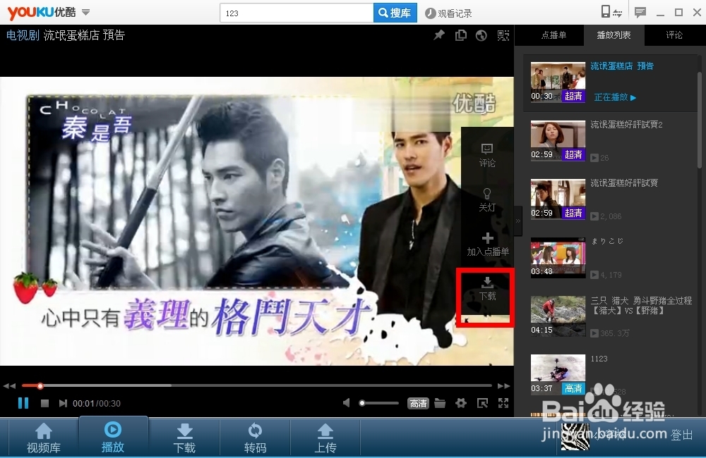 怎样从优酷下载视频