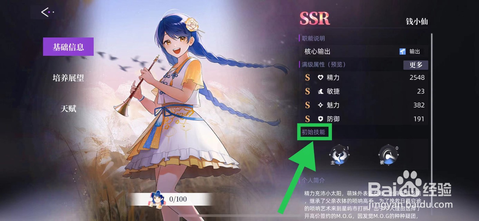 闪亮的你怎么查看钱小仙的初始技能
