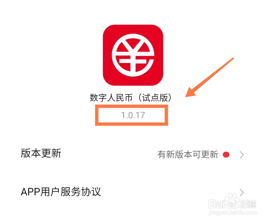 数字人民币APP版本号怎么查看
