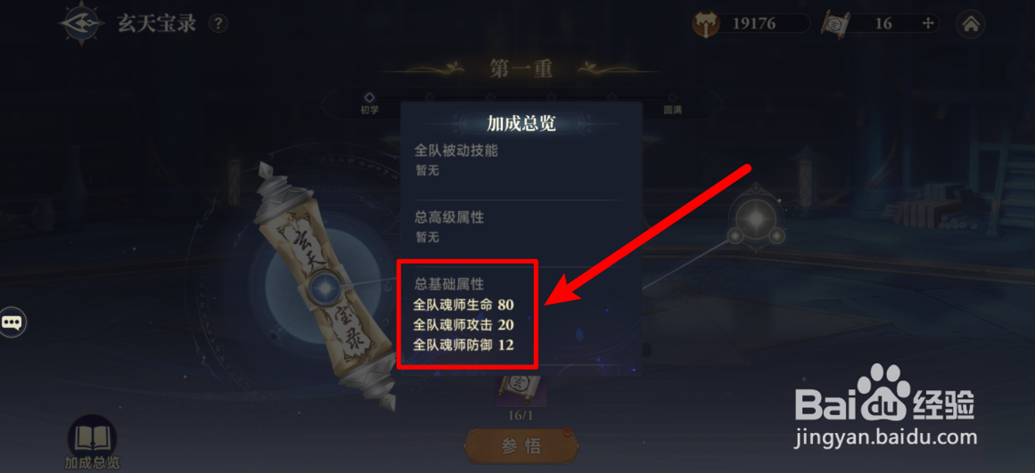 斗罗大陆逆转时空如何查看玄天宝录加成总览属性