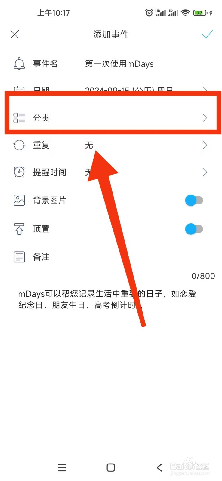 如何在纪念日mDays中设置事件的分类