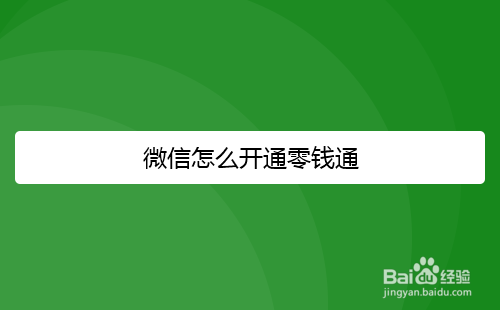 微信怎么开通零钱通
