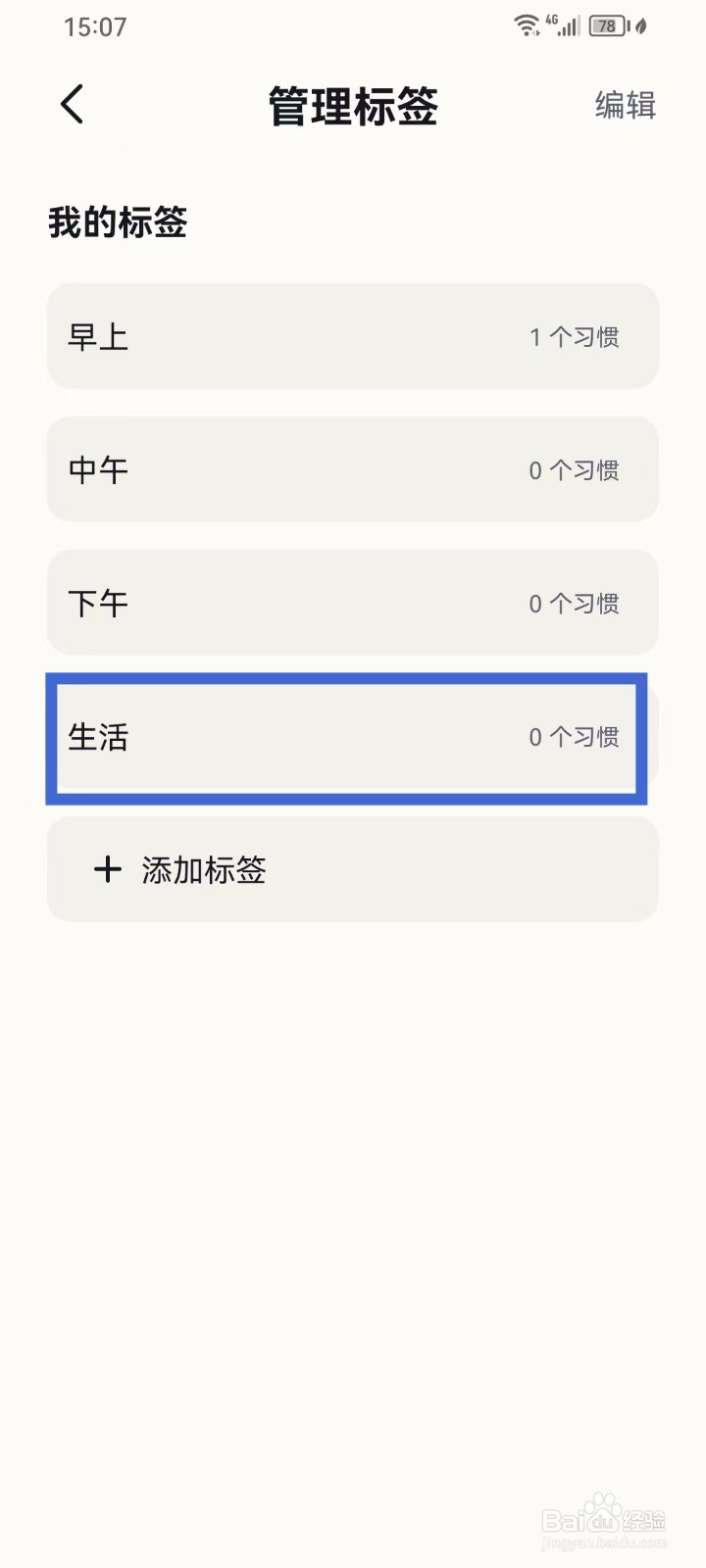 小打卡App如何删除标签