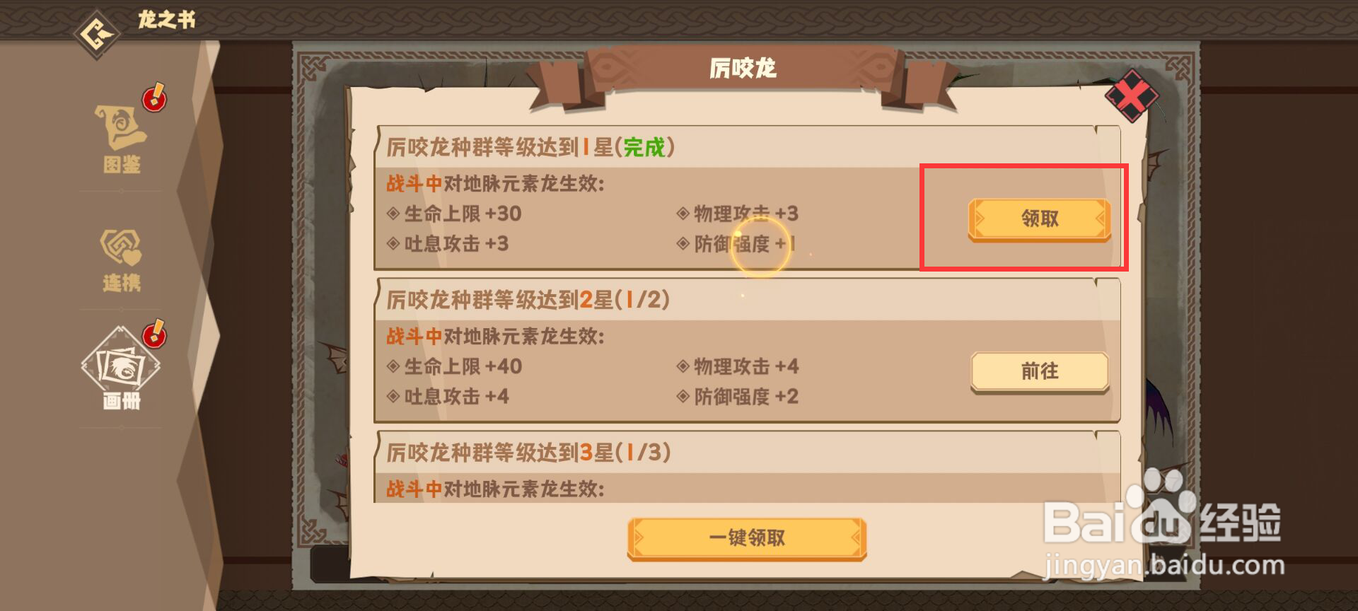 驯龙高手旅程如何领取厉咬龙等级达到1星成就？