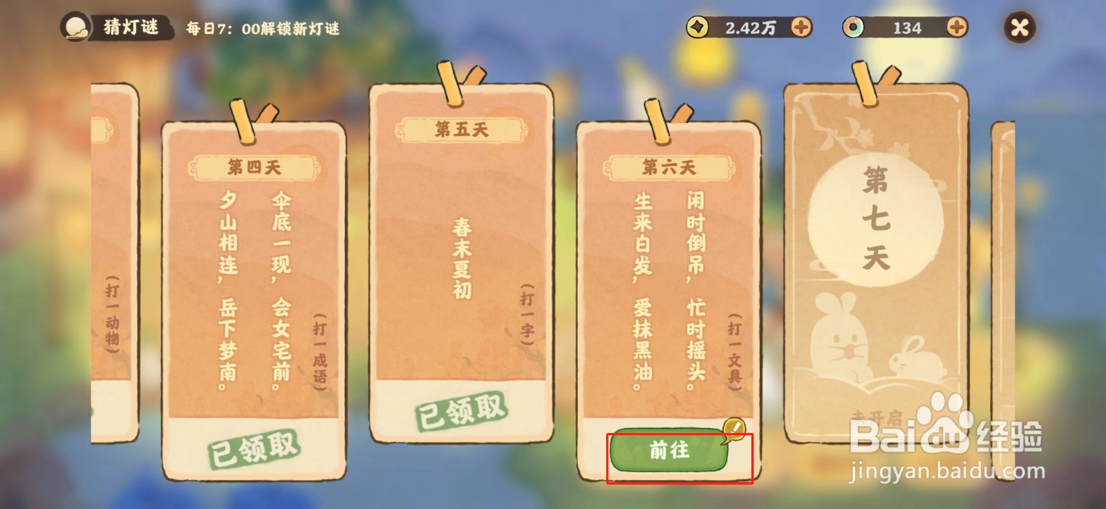 桃源深处有人家猜灯谜第六天题目答案