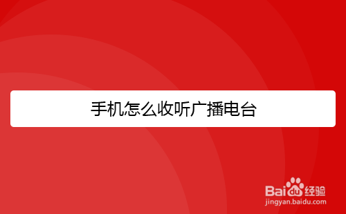 手机怎么收听广播电台