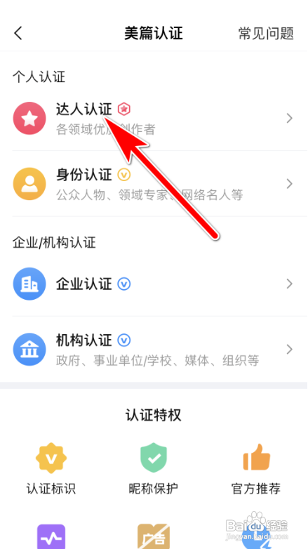 美篇APP怎么申请达人认证