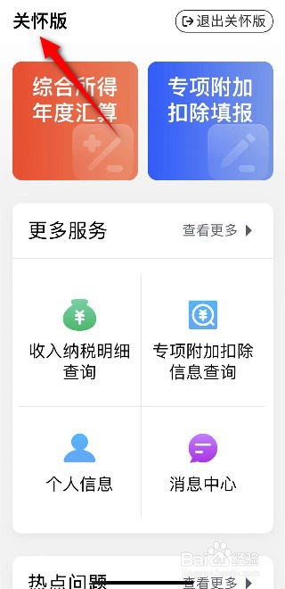 个人所得税怎么设置关怀版