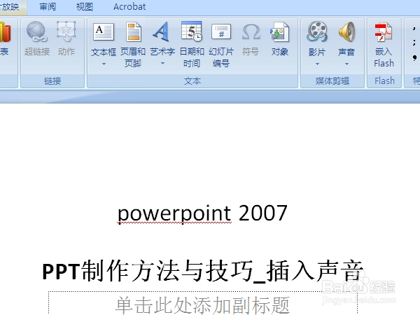 PPT2007制作方法与技巧_插入声音