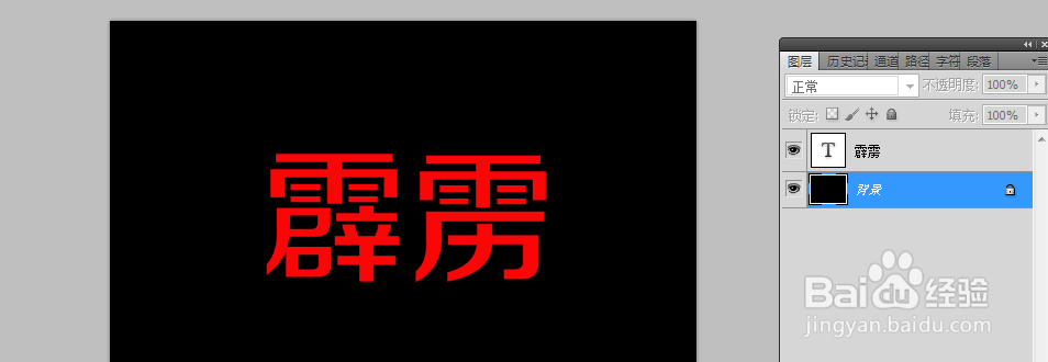 如何用PS制作霹雳字