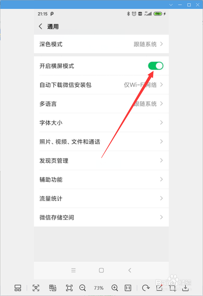 微信怎样开启横屏模式