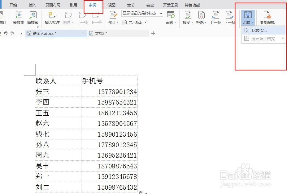 如何对多个版本的Word文档对比,查找变动的内容