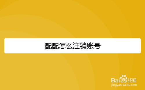 配配怎么注销账号