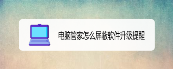 电脑管家怎么屏蔽软件升级提醒