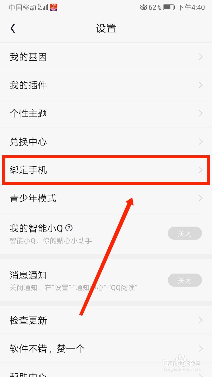 QQ阅读账号如何绑定手机号码