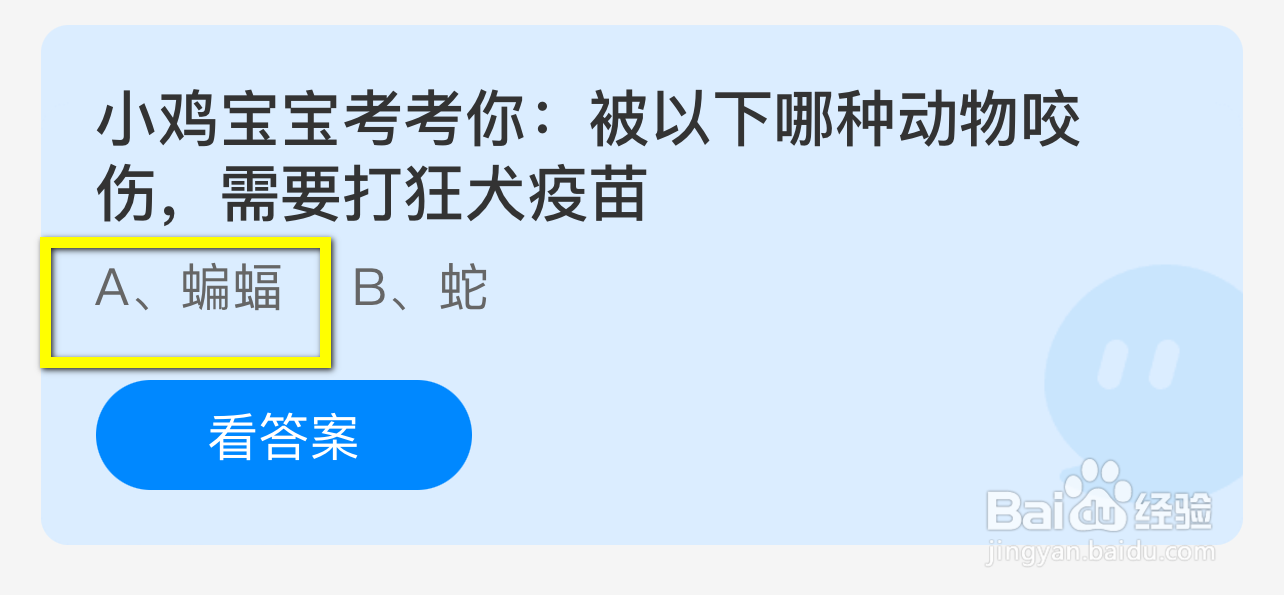 蚂蚁庄园2024.9.28：哪种动物咬伤需打狂犬疫苗