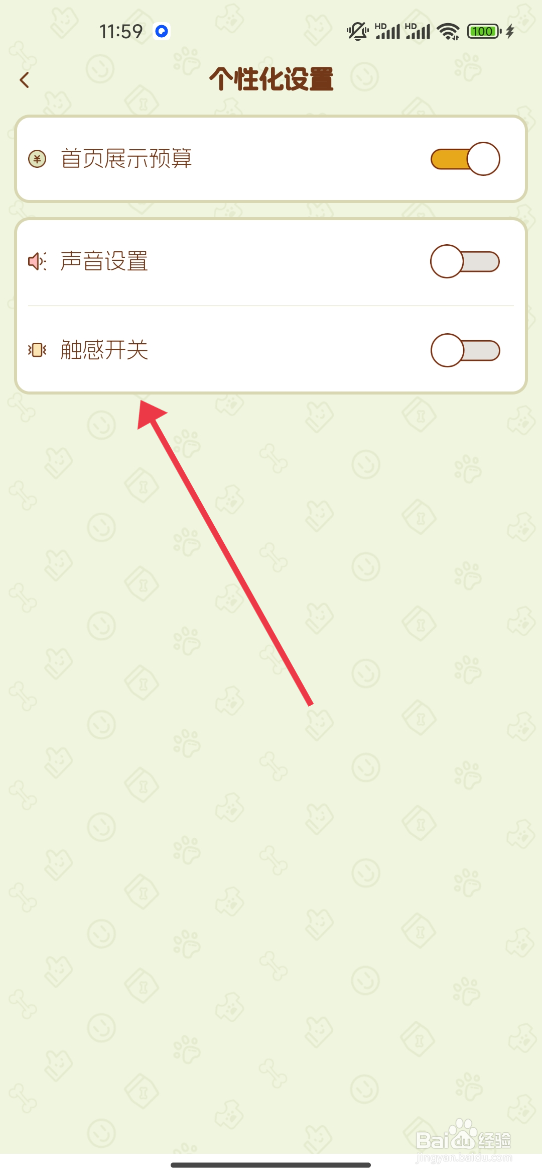 《旺财账本》触感开关怎么开启